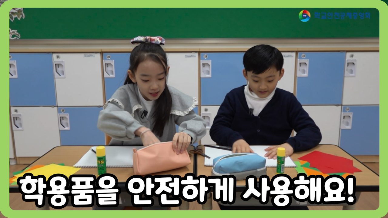 [초등 1~3학년] 학용품을 안전하게 사용해요! (일반,수어,화면해설)